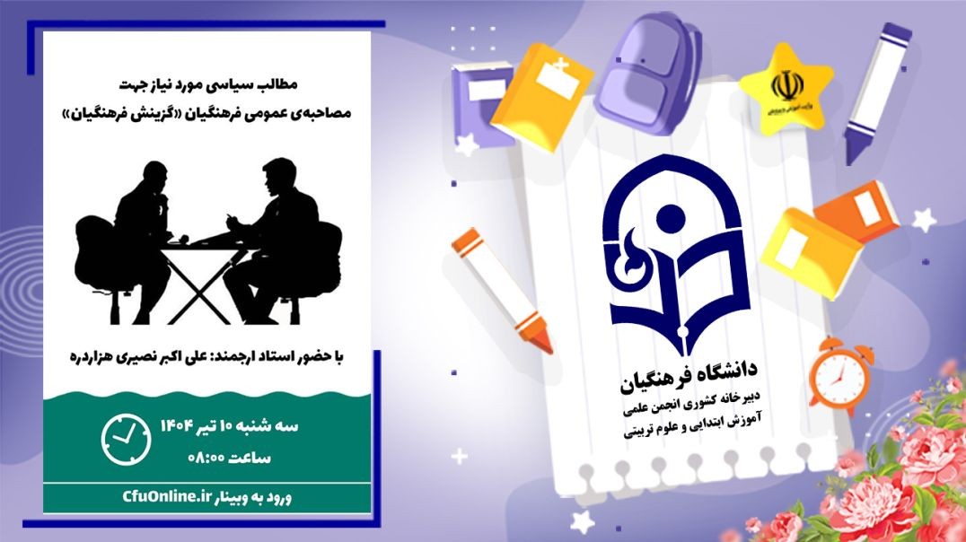 مصاحبه عمومی دانشگاه فرهنگیان