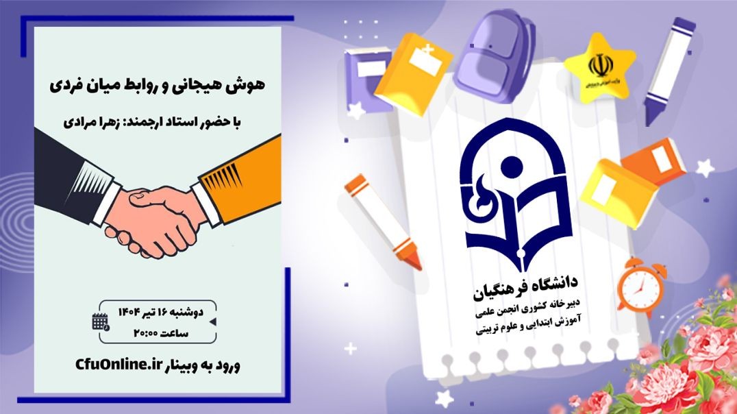 هوش هیجانی و روابط میان فردی