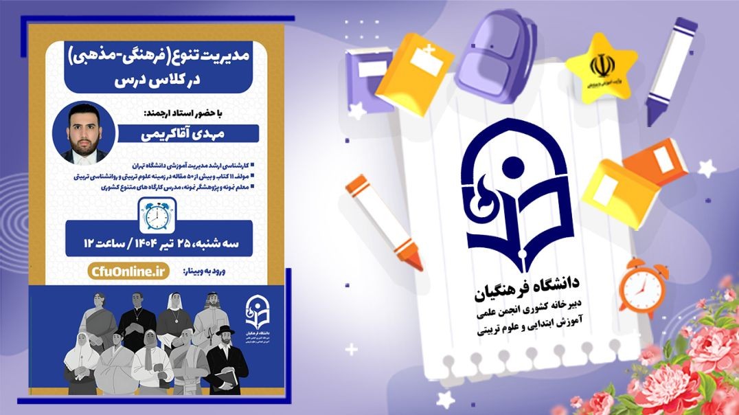 ⁣مدیریت تنوع (فرهنگی-مذهبی) در کلاس