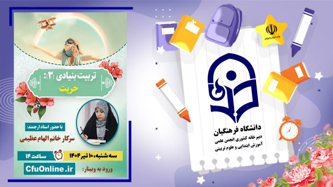 تربیت بنیادی (۳) حریت