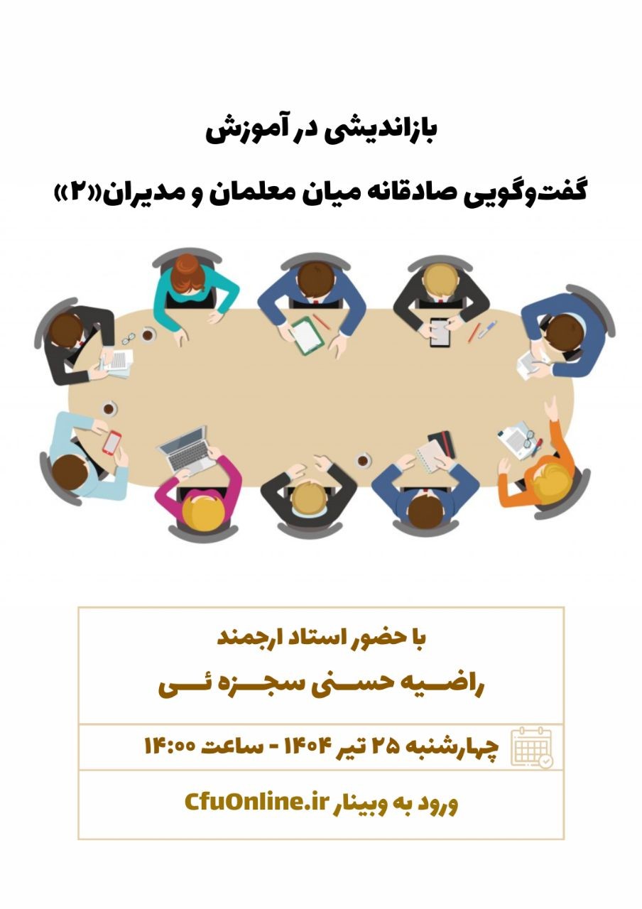 بازاندیشی در آموزش: گفت‌وگویی صادقانه میان معلمان و مدیران (۲)