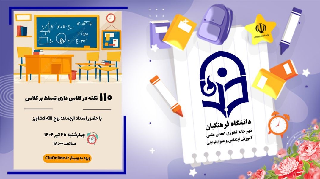⁣صد و ده نکته در کلاس داری تسلط بر کلاس
