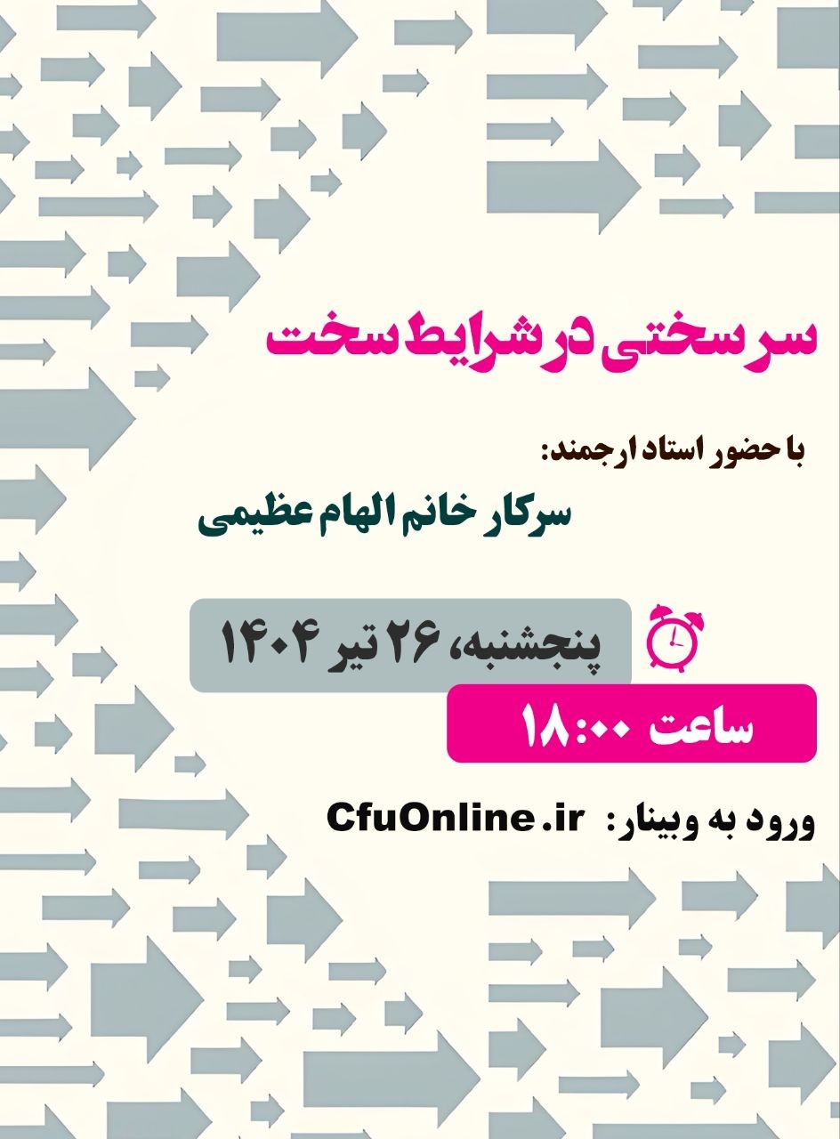 سر سختی در شرایط سخت