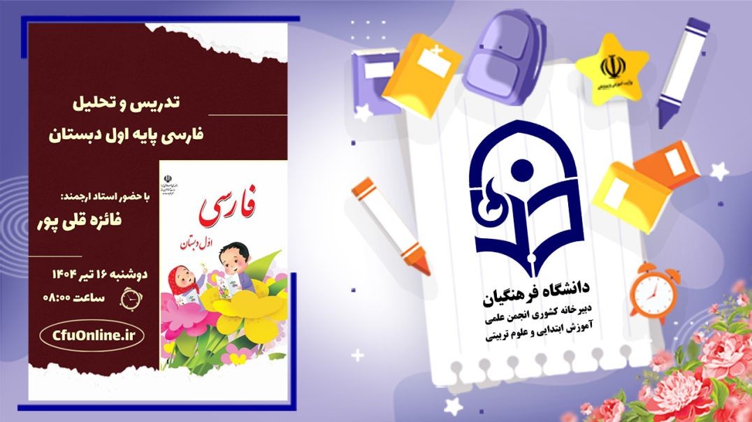 تدریس و تحلیل فارسی پایه اول دبستان(۱)