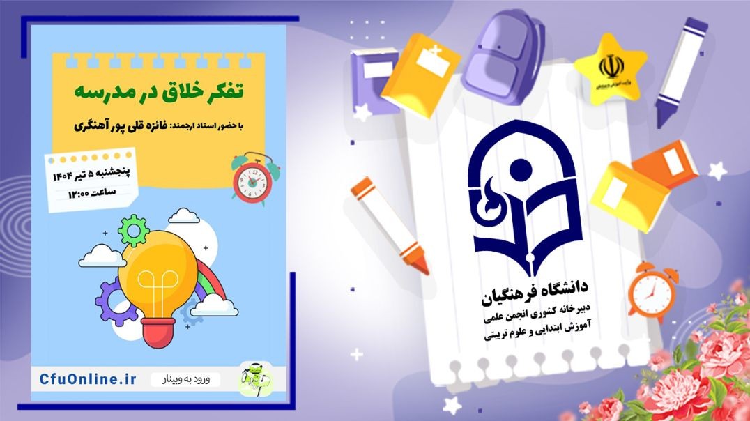 تفکر خلاق در مدرسه