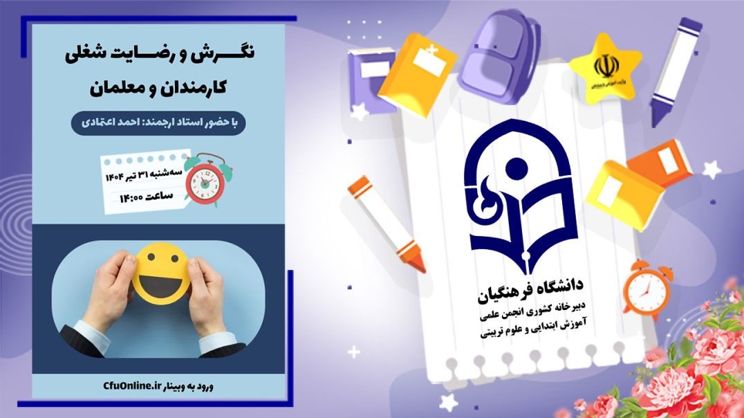 نگرش و رضایت شغلی کارمندان و معلمان