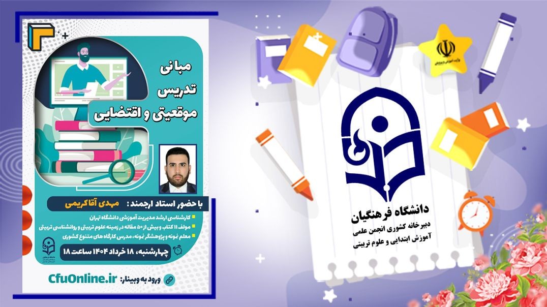 مبانی تدریس موقعیتی و اقتضایی