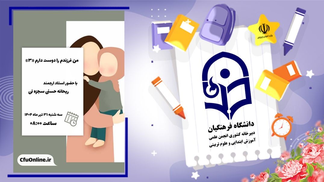 من فرزندم را دوست دارم (۳)