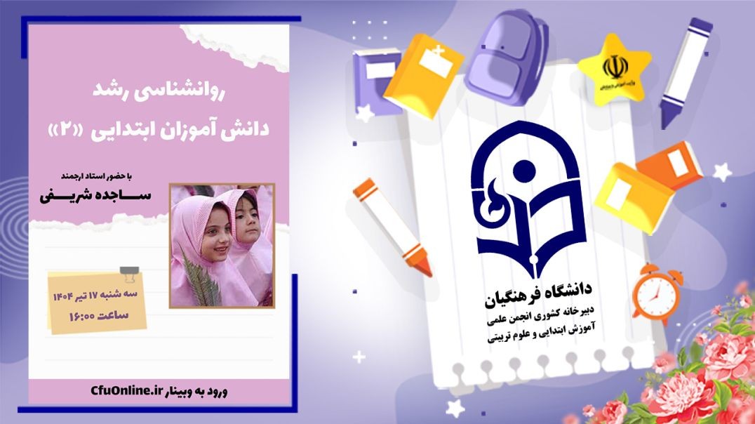 روانشناسی رشد دانش آموزان ابتدایی (۲)