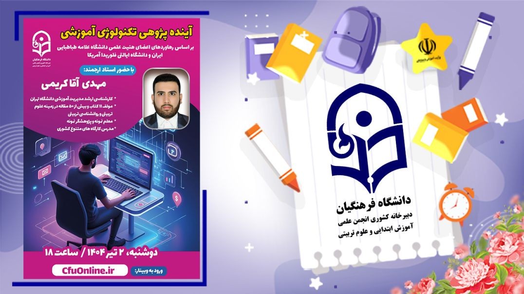 آینده پژوهی تکنولوژی آموزشی