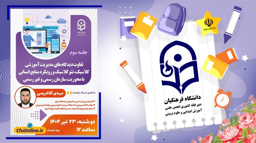 مدیریت آموزشی نئو کلاسیک (۳)