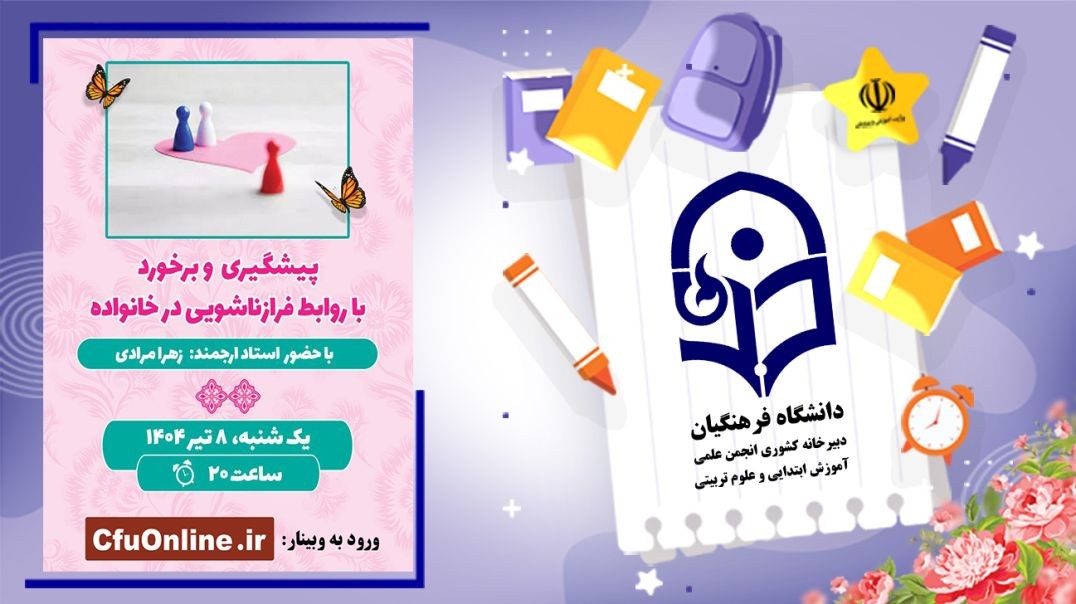 پیشگیری و برخورد با روابط فرازناشویی در خانواده