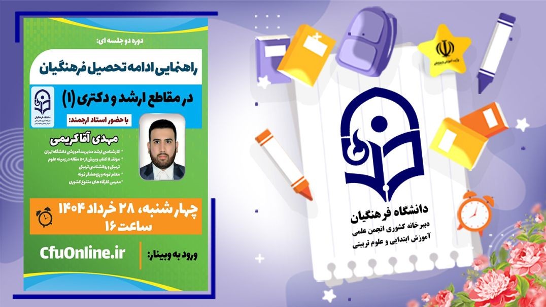⁣راهنمایی ادامه تحصیل فرهنگیان در مقاطع ارشد و دکتری(۱)