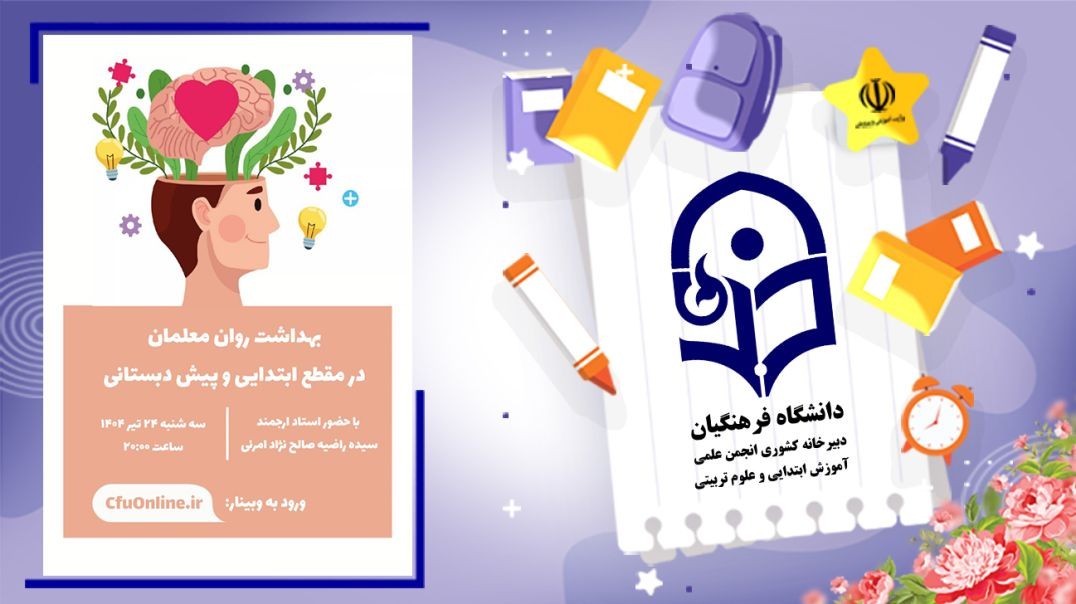 بهداشت روان معلمان