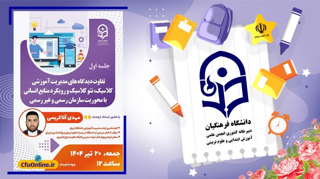مدیریت آموزشی نئو کلاسیک (۱)