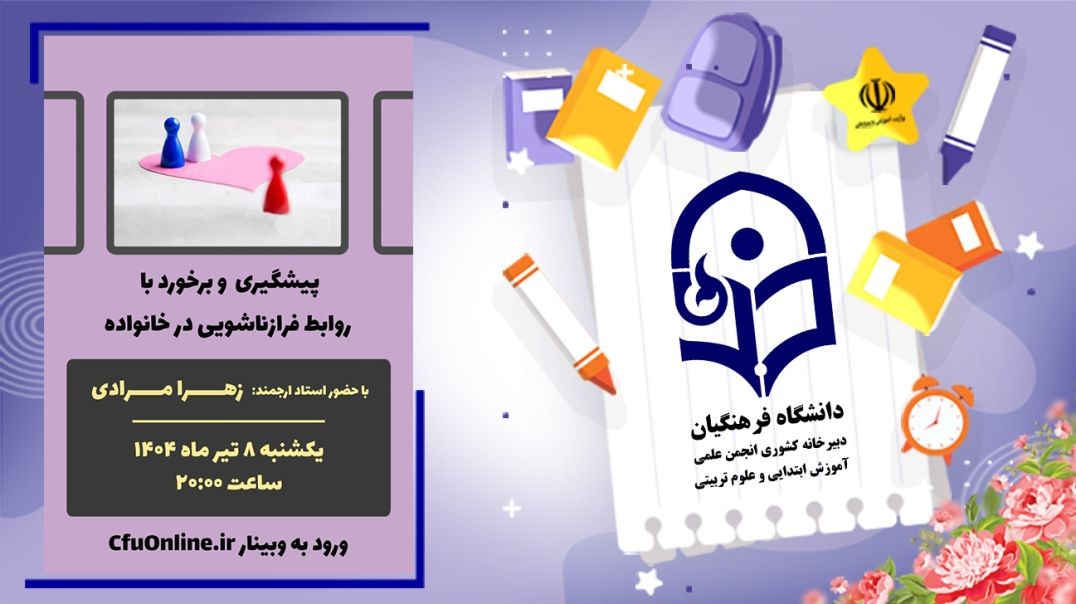 یشگیری و برخورد با روابط فرازناشویی در خانواده (2)