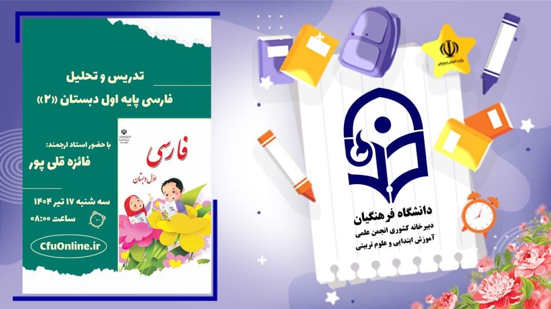 تدریس و تحلیل فارسی پایه اول دبستان (۲)