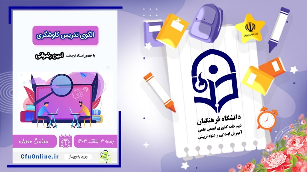 ⁣الگوی تدریس کاوشگری