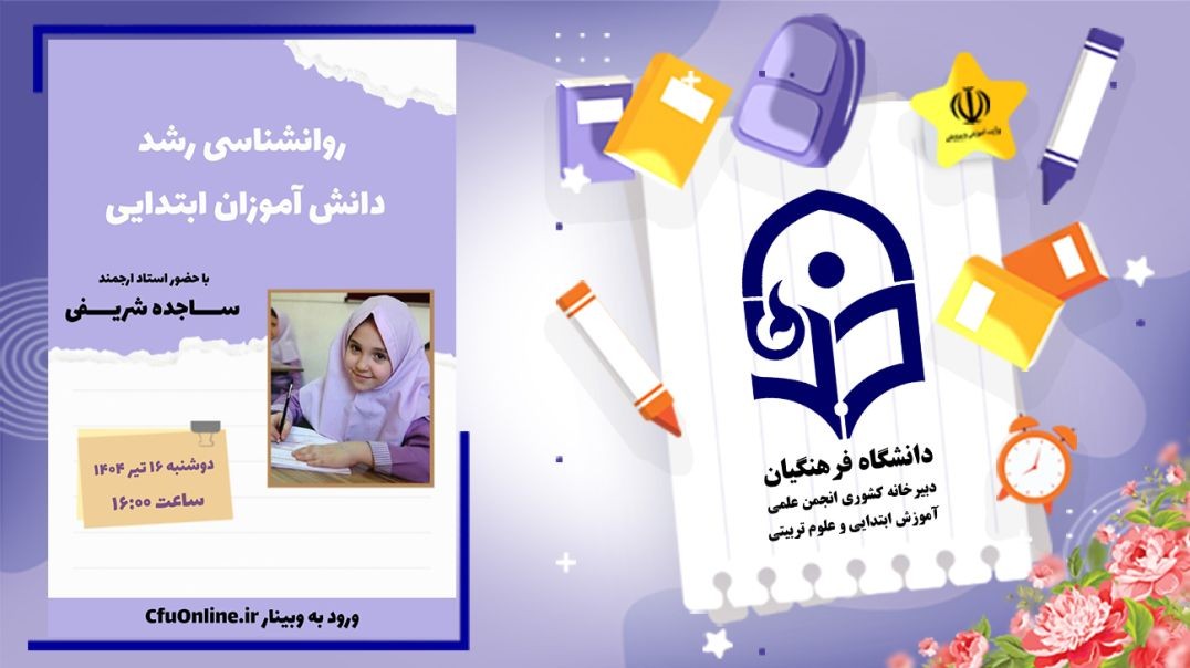 روانشناسی رشد دانش آموزان ابتدایی (۱)